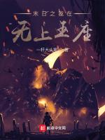 末日之我在无上王座