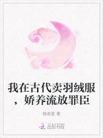 我在古代卖羽绒服，娇养流放罪臣