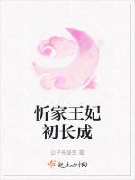 忻家王妃初长成