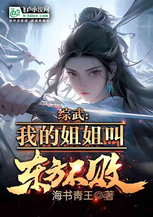 综武：我的姐姐叫东方不败