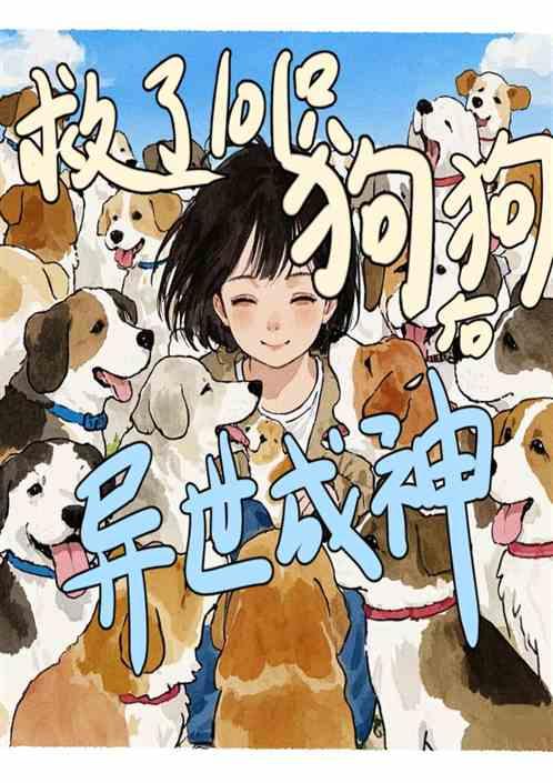 救助101只狗狗后兽世成神