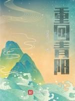 重回青阳