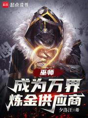 巫师：成为万界炼金供应商