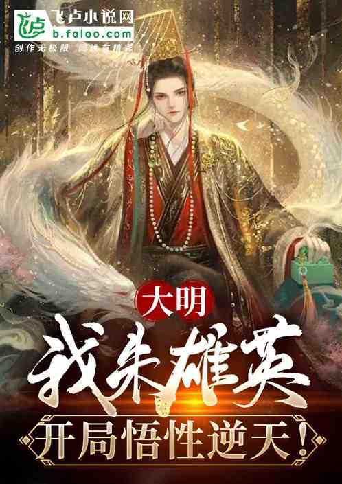 大明：我，朱雄英，开局悟性逆天