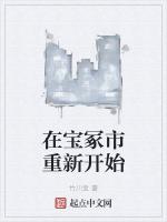 在宝冢市重新开始