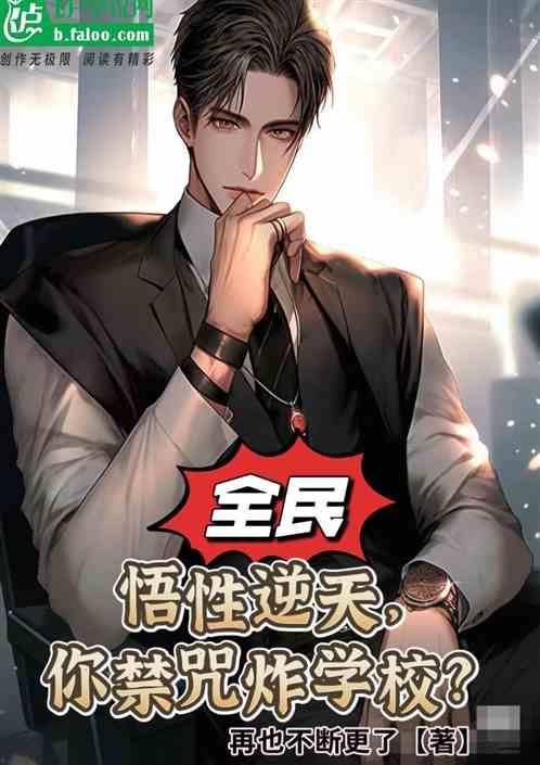 全民：悟性逆天，你禁咒炸学校？