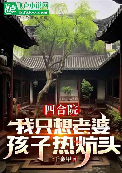 四合院：我只想老婆孩子热炕头