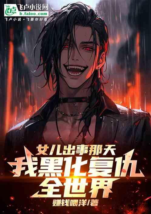 女儿出事那天，我黑化复仇全世界
