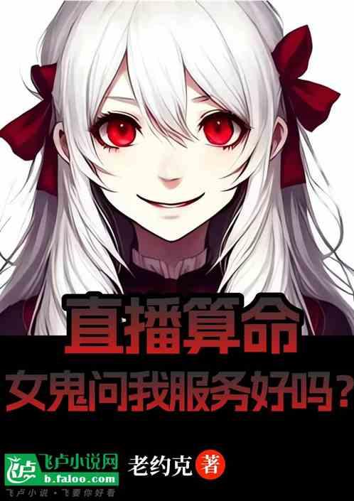 直播算命，女鬼问我服务好吗