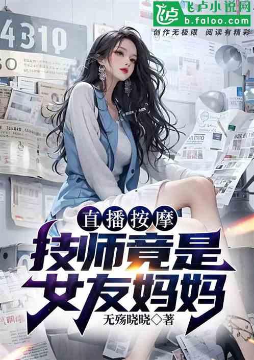 直播按摩：技师竟是女友妈妈