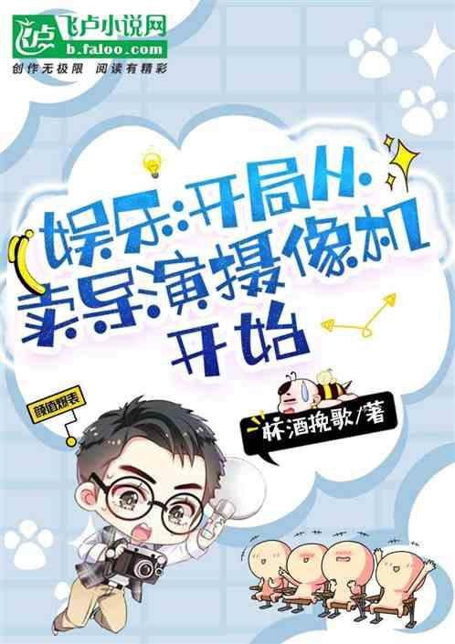 娱乐：开局从卖导演摄像机开始