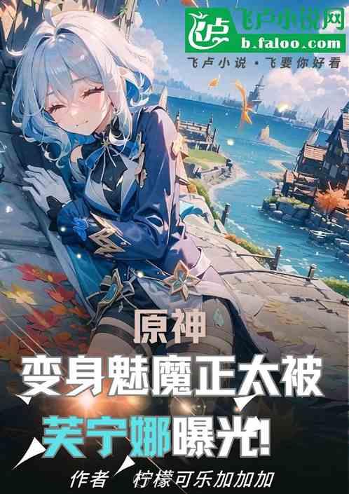 原神：变身魅魔正太被芙宁娜曝光