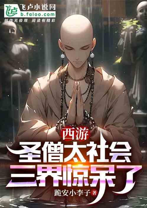 西游：圣僧太社会，三界惊呆了