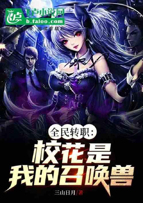 全民转职：校花是我的召唤兽