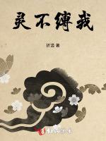 灵不缚我