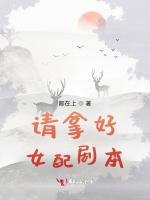 请拿好女配剧本