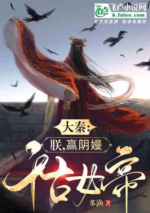大秦：朕，赢阴嫚，千古女帝！