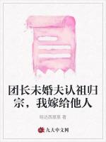 团长未婚夫认祖归宗，我嫁给他人