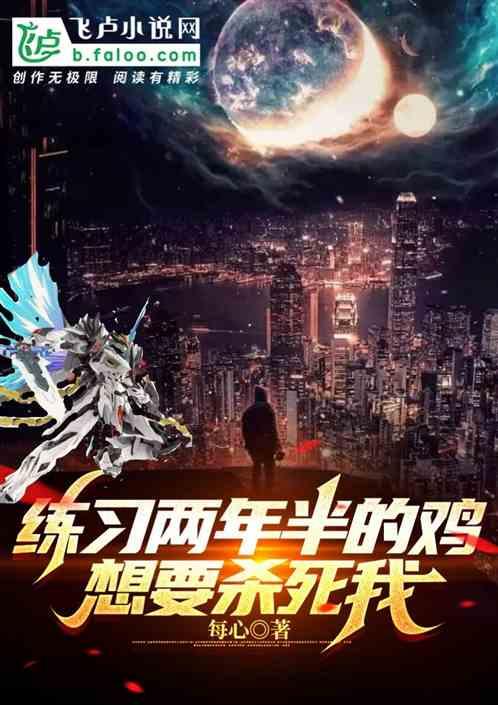 练习两年半的鸡想要杀死我