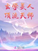 玄学美人，顶流天师