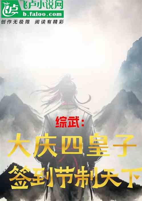 综武：大庆四皇子，签到节制天下