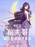 失忆后，前夫哥跪在我面前求原谅