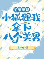 全家穿越，小狐狸我拿下八个美男