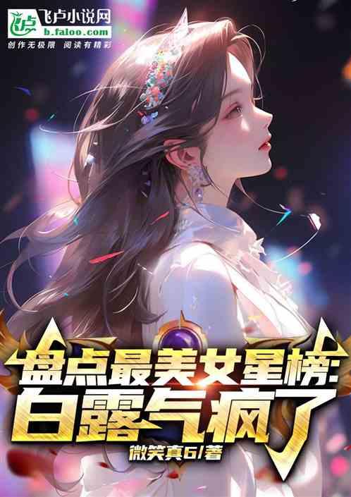 盘点最美女星榜:白露气疯了..