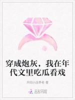 穿成炮灰，我在年代文里吃瓜看戏