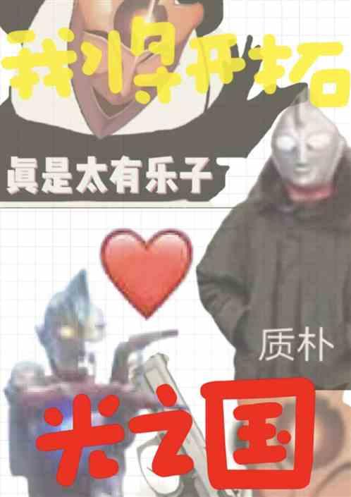 我将开拓光之国！