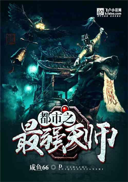 都市之最强天师