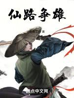 仙路争雄