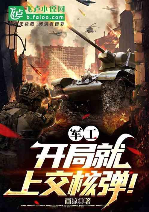 军工：开局就上交核弹！