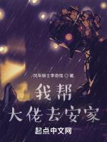 我帮大佬去安家