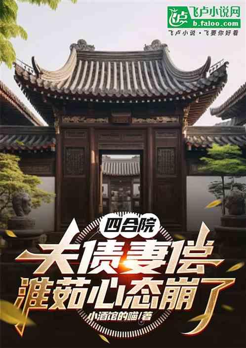 四合院：夫债妻偿，淮茹心态崩了