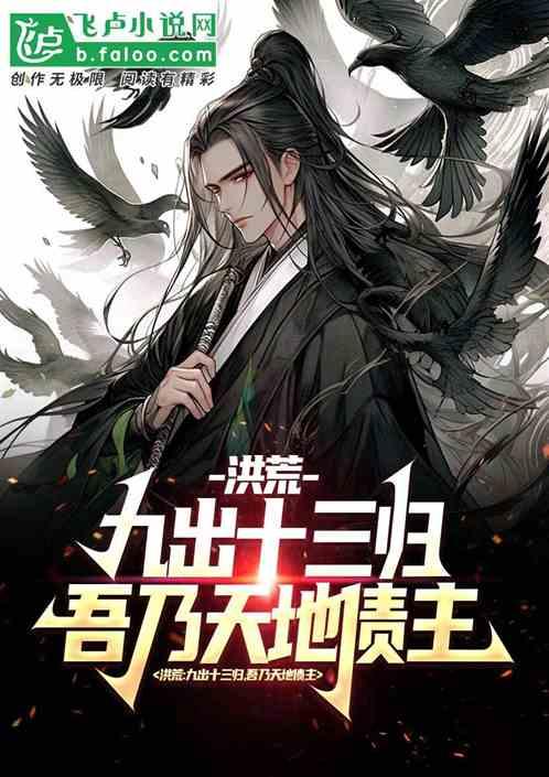 洪荒：九出十三归，吾乃天地债主