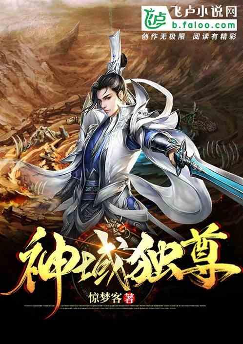 神域独尊