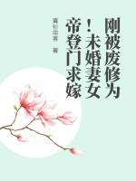 刚被废修为！未婚妻女帝登门求嫁
