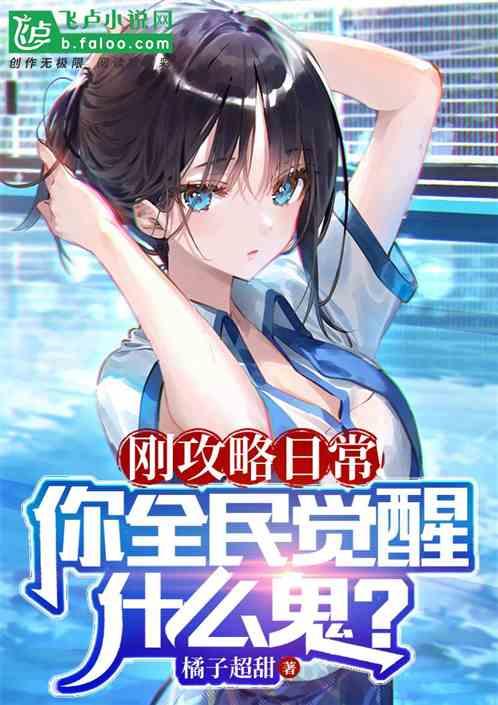 刚要攻略日常！全民觉醒什么鬼？