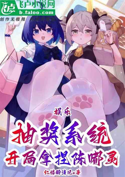 娱乐：抽奖系统，开局拿捏陈嘟灵