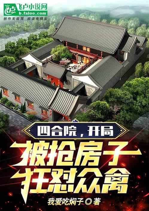 四合院，开局被抢房子，狂怼众禽