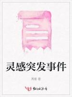 灵感突发事件