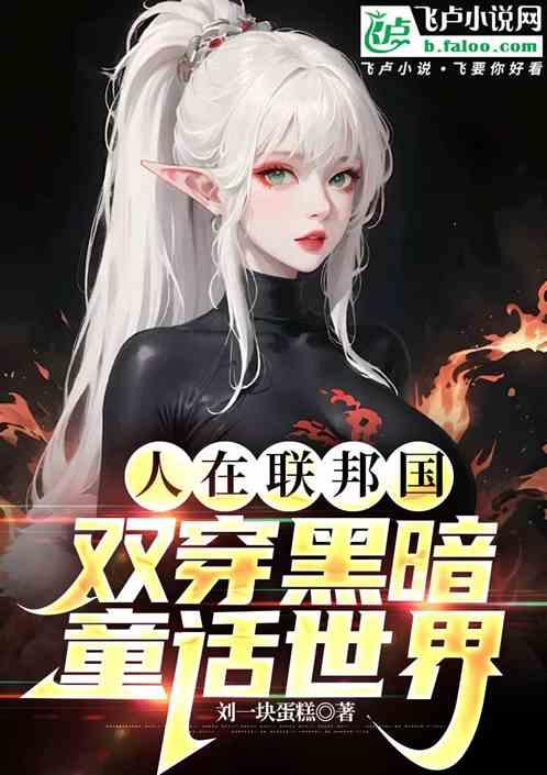 人在联邦国，双穿黑暗童话世界