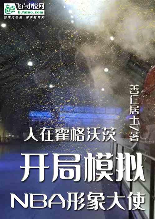 霍格沃茨开局模拟NBA形象大使