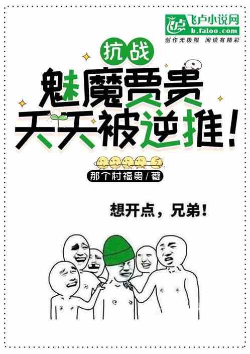 曲线救国，魅魔贾贵，夫人逆推！