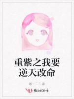 重紫之我要逆天改命