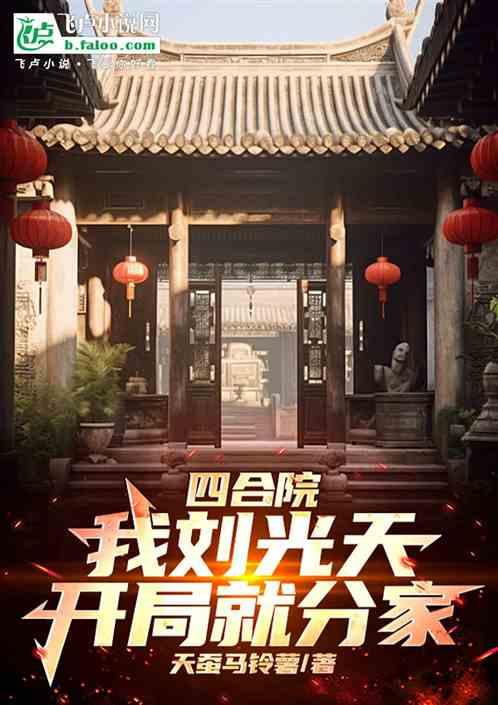 四合院：我，刘光天，开局就分家