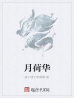 月荷华