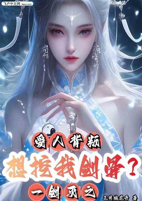 爱人背叛？想挖我剑骨？一剑灭之