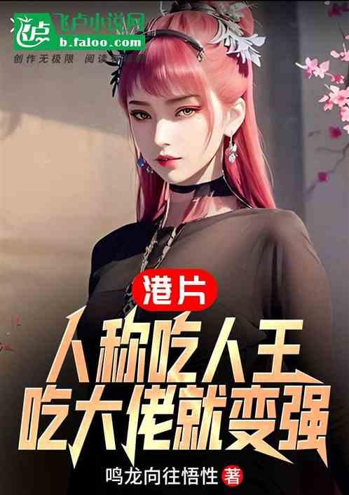 港片：人称吃人王，吃大佬就变强